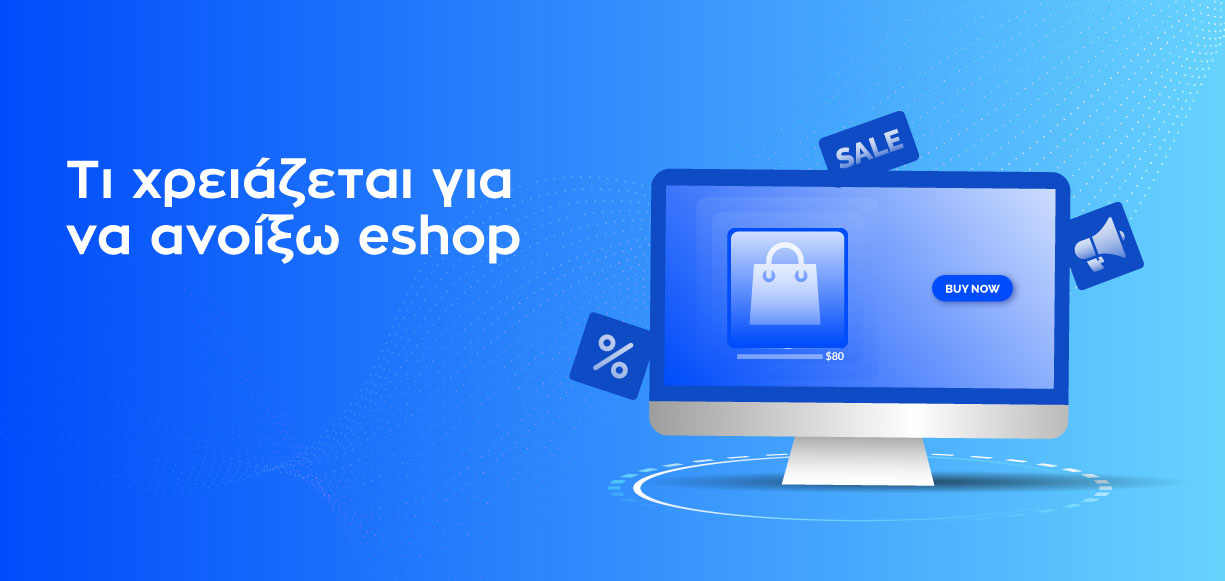 Δημιουργία eshop: Τι χρειάζεται