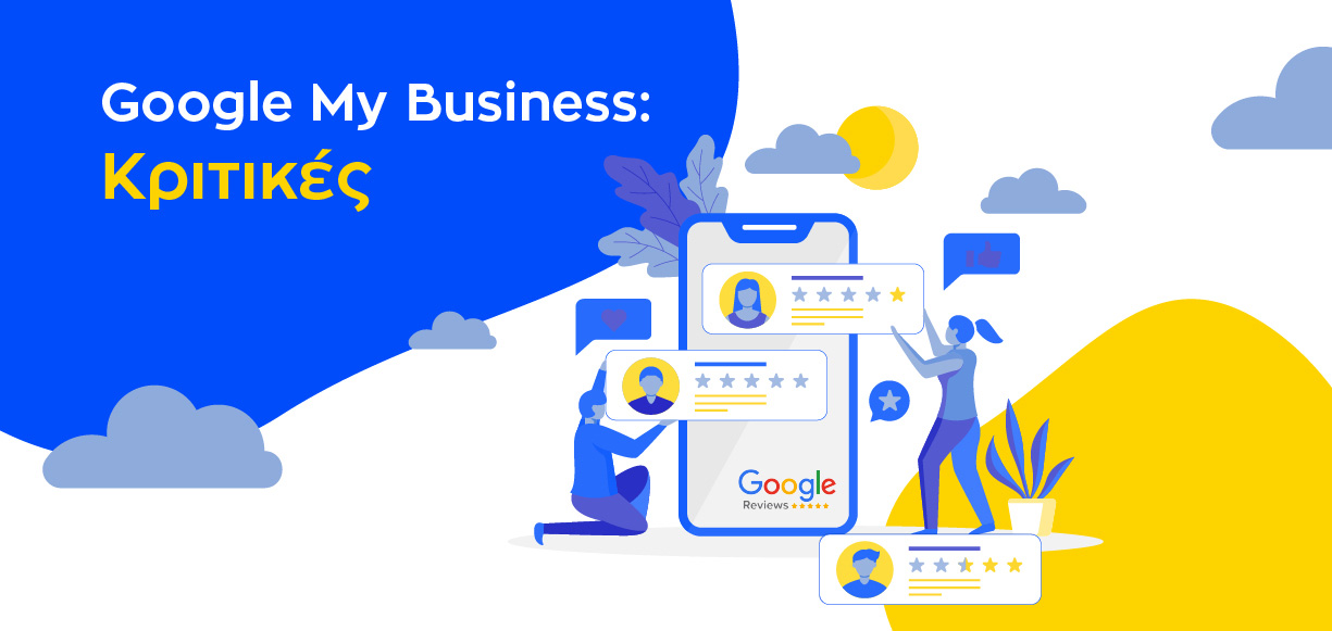 Google My Business κριτικές