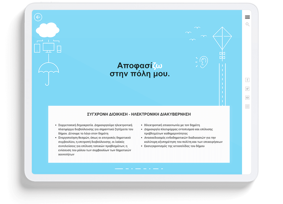 Αλλάζω την πόλη μου