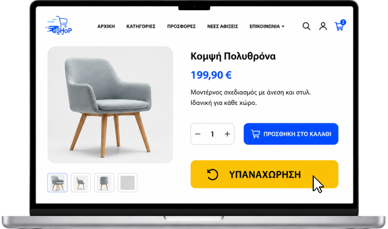 Κουμπί υπαναχώρησης σε e-shop